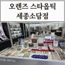 스타안경원 | 세종 안경원 오렌즈 스타옵틱 세종소담점 / 안경 제작 후기
