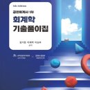 공인회계사 1차 회계학 기출풀이집(기출문제집) 책 판매합니다 이미지