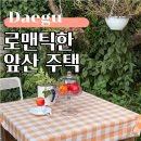 안지랑역 3번출구 | 대구 패밀리레스토랑 맛집 모임 장소로 딱인 앞산 주택