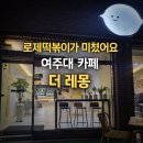 더레몽 | 여주대 근처 카페 더 레몽,로제떡볶이 맛집이라 밤마다 가는 이유