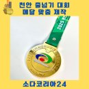 천안 줄넘기대회 메달 제작, 영광의 순간을 위한 단 하나의 메달!