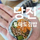토마토김밥당진석문점 이미지