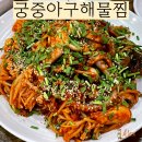 궁중해물 | 자양역맛집 궁중아구해물찜 찐 후기