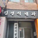 김경식내과의원 이미지