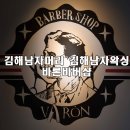 당구왕 | 김해 남자머리, 김해 남자왁싱 남자를 위한 바론바버샵