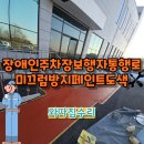 세류3 142 | 장애인주차장보행자통행로설치 논슬립 mma시공