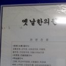 옛날한의원 이미지