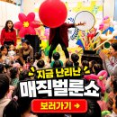 청양유치원 | 찾아가는 마술공연 청양 부여 어린이집 유치원 매직벌룬쇼 섭외후기
