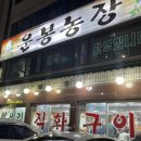 수원 아주대 / 현지인 맛집 / 블루리본 맛집 오리고기 전문점 &#34; 운봉농장 &#34; 내돈내산 솔직후기