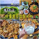 세븐일레븐 익산망성점 | 익산 오리고기 마를품은 청둥오리 - 오리주물럭 서동마 망성 맛집