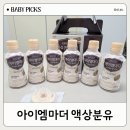 아이엠짐 | 아기와 외출 짐 확 줄인 아이엠마더 액상분유 솔직 후기