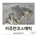 스킨헬스코스메틱 | 리쥬란코스메틱 올리브영어워즈 리쥬란 마스크팩 광채나는 후기