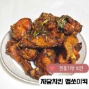 용인 자담치킨 신메뉴 맵쏘이킥 치밥하기 좋은 흑마늘간장치킨