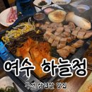GS25 여천점 | 여수 하늘정｜삼겹살과 기본찬이 만족스러웠던 여천맛집