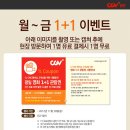 [CGV 일산] 월~금 1+1 이벤트 ~11.30 이미지