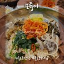인천 서구 불로동맛집 모퉁이 깔끔한 한상차림의 보리밥정식