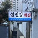 섬진강횟집 | 해운대 로컬 맛집 “섬진강횟집”