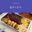 하성로 | 김포 바베큐 맛집 블루스모크, 텍사스 감성 가득한 비프립 플래터 솔직 후기