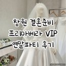 창원웨딩박람회 | 프리마베라 VIP연말파티후기 드레스쇼룸