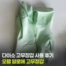 대신고무 - 중구 큰장로26길 25 | 다이소 고무장갑 사용 후기, 마미손 대신 써본 오웰 알로에 고무장갑 솔직한 비교