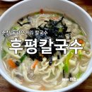 후평칼국수