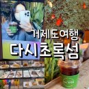 거제 매미성 근처 카페 다시초록섬 커피 테이크아웃 후기