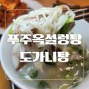 푸주옥 | 부산 금정구 24시간 맛집 푸주옥 설렁탕 포장 후기 넉넉한 양과 진한 국물!