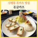 씨유(CU) 동매역점 | 신평동 돈카츠 맛집 돈글카츠 동매역 근처 신평시장 숨은 맛집
