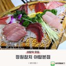 세븐일레븐 분당야탑본점 | 야탑역 맛집 정원참치 야탑본점 분당 참치 추천