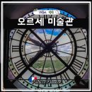 프랑스 파리 오르세 미술관 뮤지엄패스 예약 관람동선 시계 포토존
