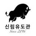 강인유도관 이미지