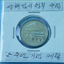 조선총독부 시정오주년(始政五周年)메달을 상해임시정부 메달로 착오 이미지