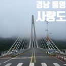 백학하나로마트 | 경남 통영 사량도 상도 하도 대항해수욕장 마을 식당 마트 편의점 커플 가족 여행