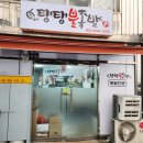 탱탱불족발 - 중구 동영로 97-1 | 탱탱불족발
