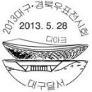 2013 부울경 우표전시회,제13회 춘천우표전시회,2013경인우표전시회,2013탐라우표전시회,2013전북우표전시회,2013대구경북우표전시회,2013강원우표전시회 이미지