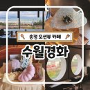 송정중앙로 | 송정 오션뷰 카페 수월경화 솔직후기 바다뷰 제대로 즐긴 감성 전통찻집