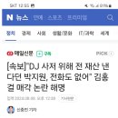 김홍걸 "슨상님 사저 위해 전재산 낸다던 박지원,전화도 없어" 이미지