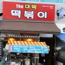 The대박떡볶이