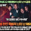 [해외반응]“‘악귀’보다 더 무섭다고 난리 난 K공포 호러 쇼!” 이미지