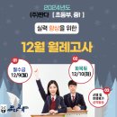 [공지] [12월] 월례고사 일정 안내_2024년도_위례수학