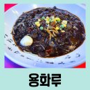 용화루 | 율하 [용화루] 중화요리 맛있는 집 매장 후기