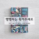 눈에 보이는 것을 함부로 믿지 말 것, 땡땡자는 죽어주세요