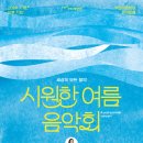 부천시립합창단 세상의 모든 음악 ’시원한 여름음악회’ 이미지
