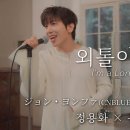 『외톨이야 (I'm a loner)』ジョン・ヨンファ(CNBLUE) × 優里 ｜ 정용화 × 유우리 이미지