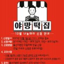 야망떡집 - 남구 왕생로128번길 10 | 야망떡집