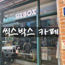 식스박스(SIXBOX) | 망고식스말고 식스박스 후기