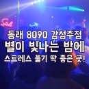 8090별밤