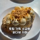 셀럽 | 영종도 베이커리 데일리 셀럽 솔직 후기 | 바다뷰 소금빵 맛집