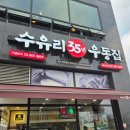 다양한 맛의 향연, 김포 고촌 수유리 35년 우동