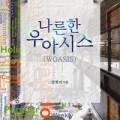 우아시스(Woasis)